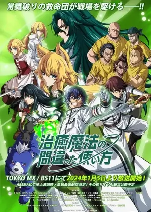 Постер Неправильный способ использования исцеляющей магии | анимав