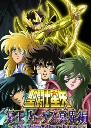 Постер Рыцари Зодиака: Глава Аида — Преисподняя | анимав Постер Рыцари Зодиака: Глава Аида — Преисподняя | анимав