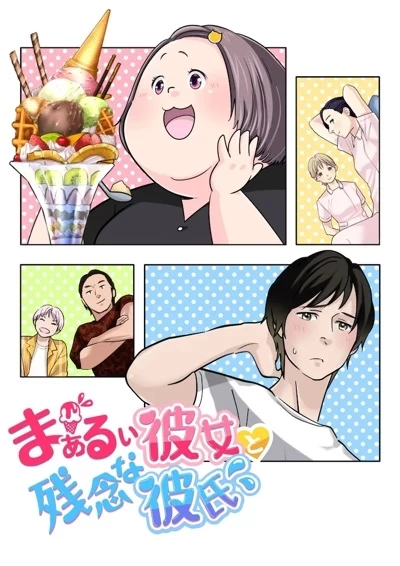 Постер Округлая девушка и робкий парень | анимав