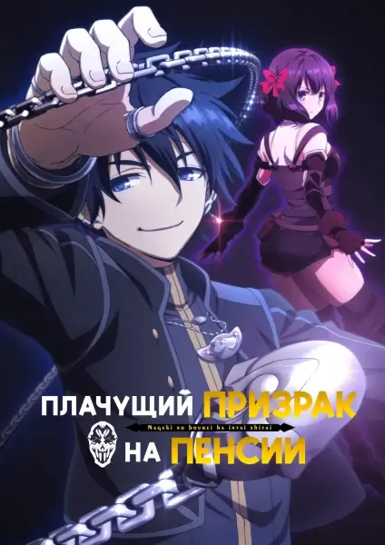 Постер Плачущий призрак на пенсии | анимав Постер Плачущий призрак на пенсии | анимав