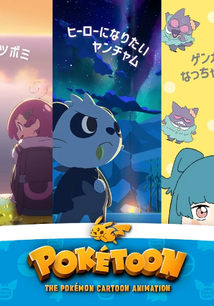 Постер Покетун | анимав Постер Покетун | анимав