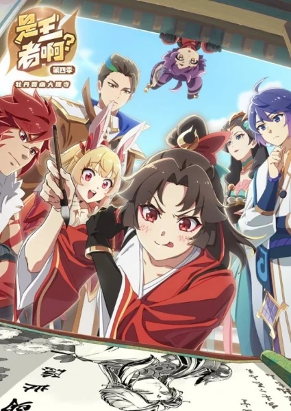 Постер Это король? 4 | анимав