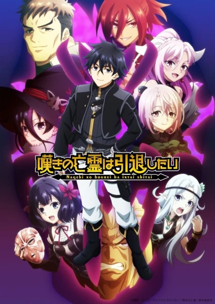 Постер Плачущий призрак на пенсии. Часть 2 | анимав Постер Плачущий призрак на пенсии. Часть 2 | анимав